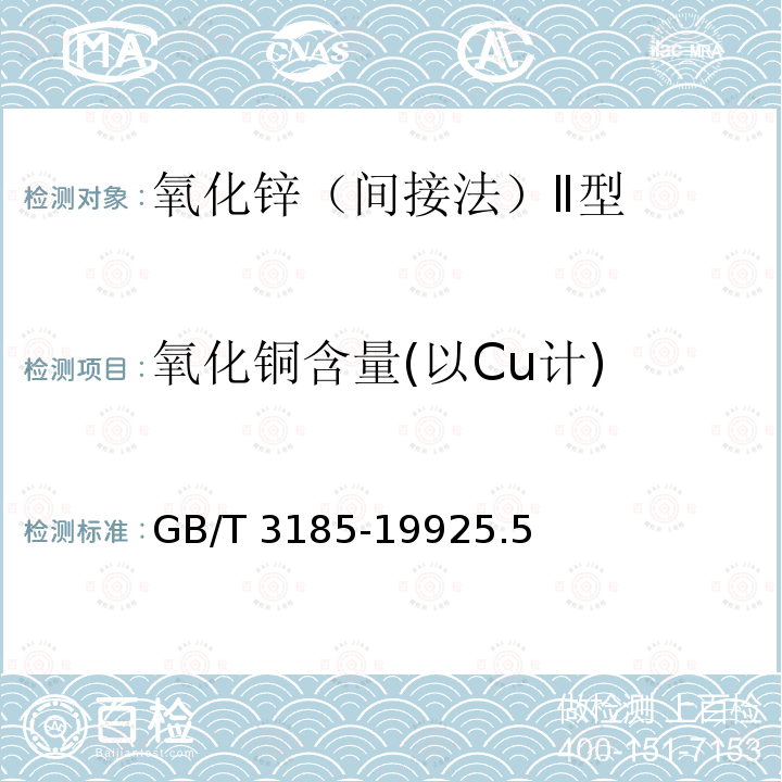 氧化铜含量(以Cu计) GB/T 3185-1992 氧化锌(间接法)