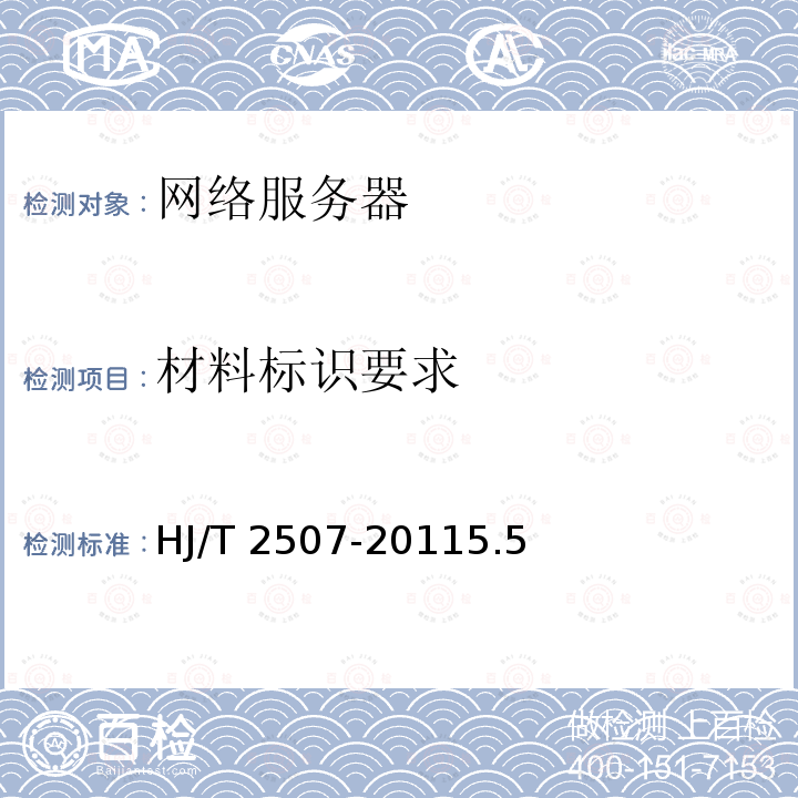 材料标识要求 材料标识要求 HJ/T 2507-20115.5