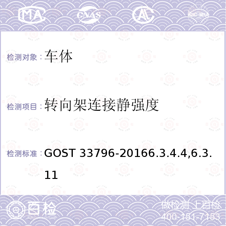 转向架连接静强度 33796-2016  GOST 6.3.4.4,6.3.11