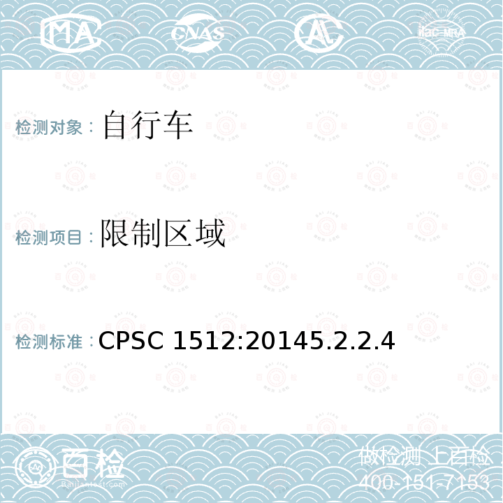 限制区域 CPSC 1512:20145.2.2.4  