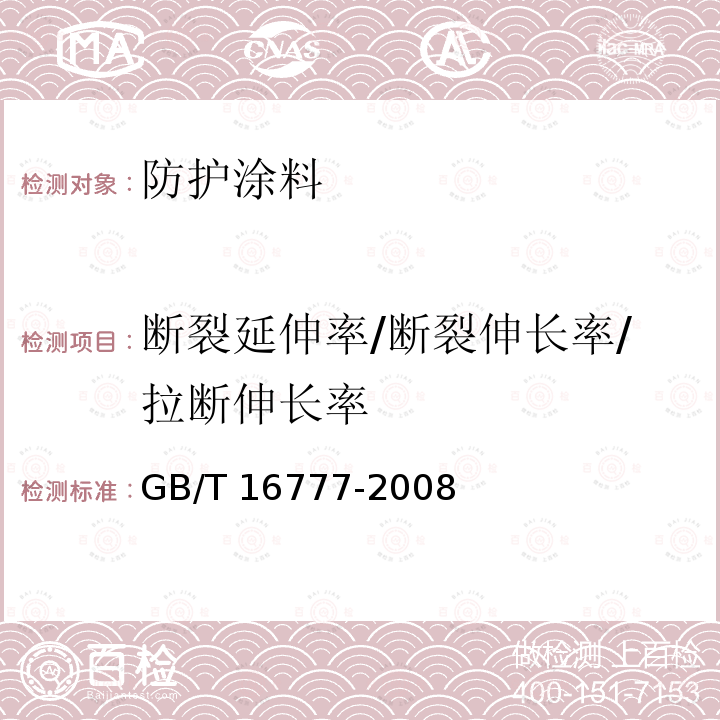 断裂延伸率/断裂伸长率/拉断伸长率 GB/T 16777-2008 建筑防水涂料试验方法