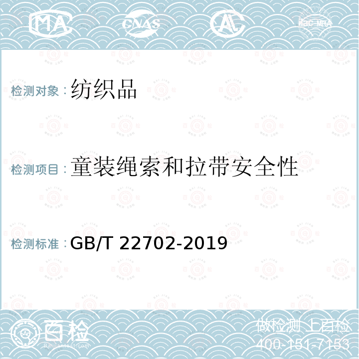 童装绳索和拉带安全性 GB/T 22702-2019 童装绳索和拉带测量方法