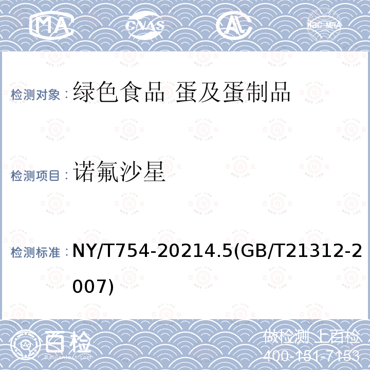 诺氟沙星 NY/T 754-2021 绿色食品 蛋及蛋制品