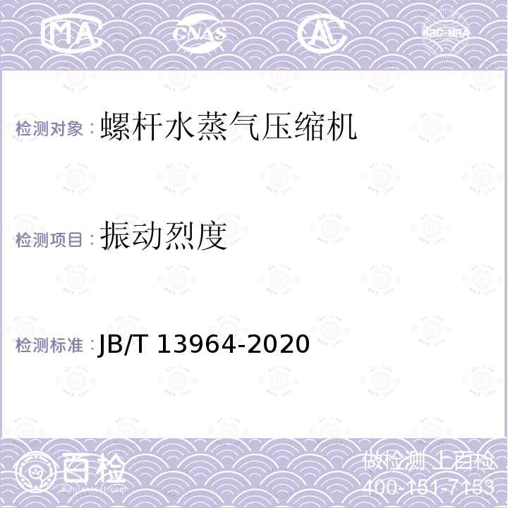 振动烈度 JB/T 13964-2020 螺杆水蒸气压缩机