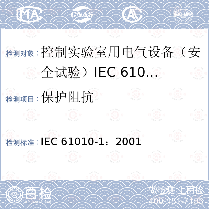 保护阻抗 保护阻抗 IEC 61010-1：2001
