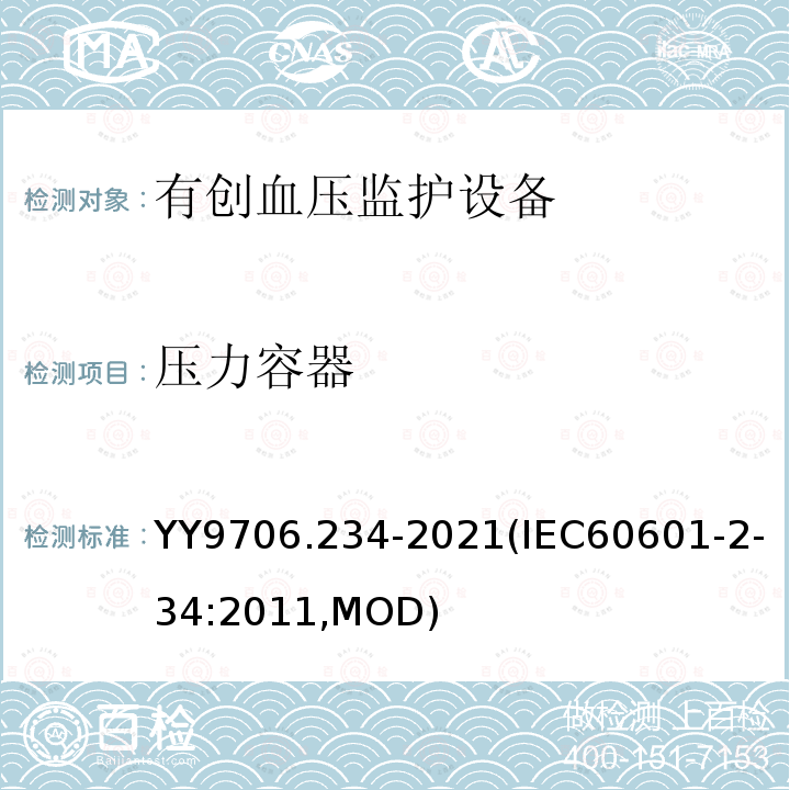 压力容器 压力容器 YY9706.234-2021(IEC60601-2-34:2011,MOD)