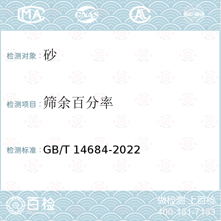 筛余百分率 筛余百分率 GB/T 14684-2022