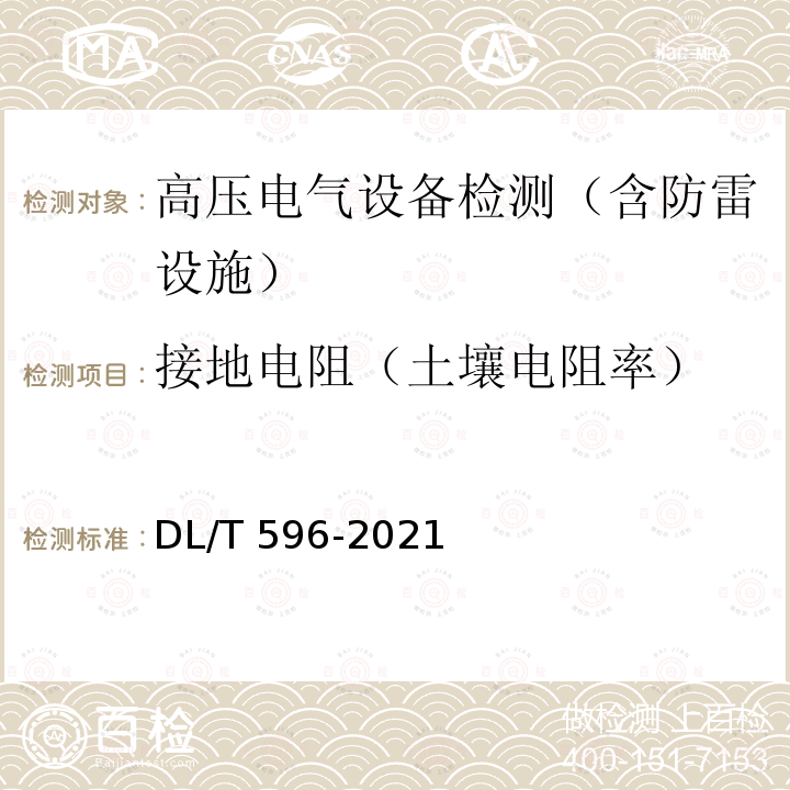 接地电阻（土壤电阻率） DL/T 596-2021 电力设备预防性试验规程