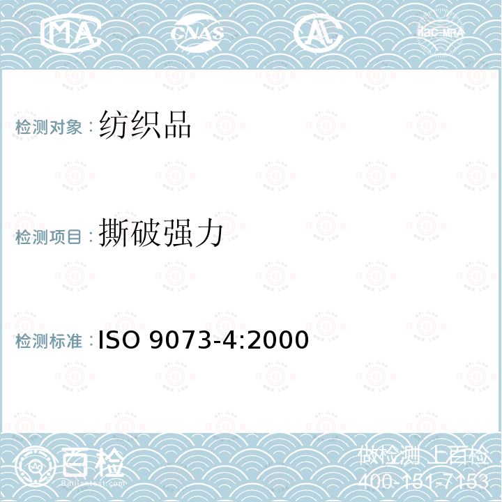 撕破强力 ISO 9073-4:2000  