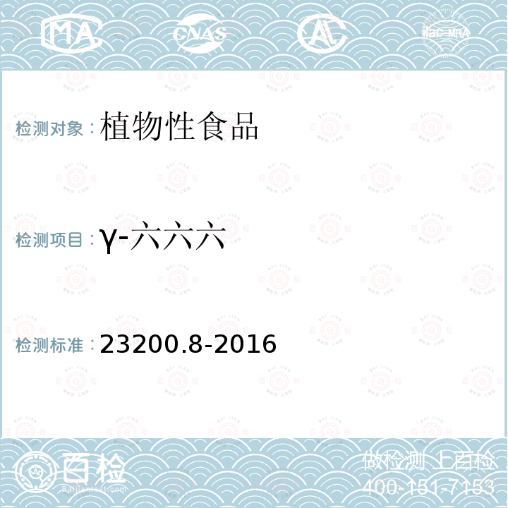 γ-六六六 γ-六六六 23200.8-2016