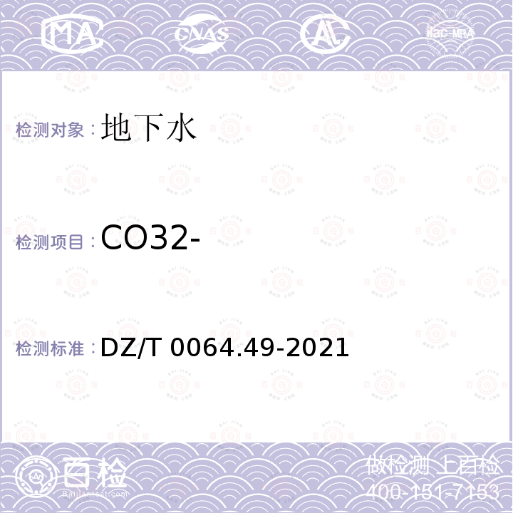 CO32- DZ/T 0064.49-2021 地下水质分析方法 第49部分：碳酸根、重碳酸根和氢氧根离子的测定 滴定法