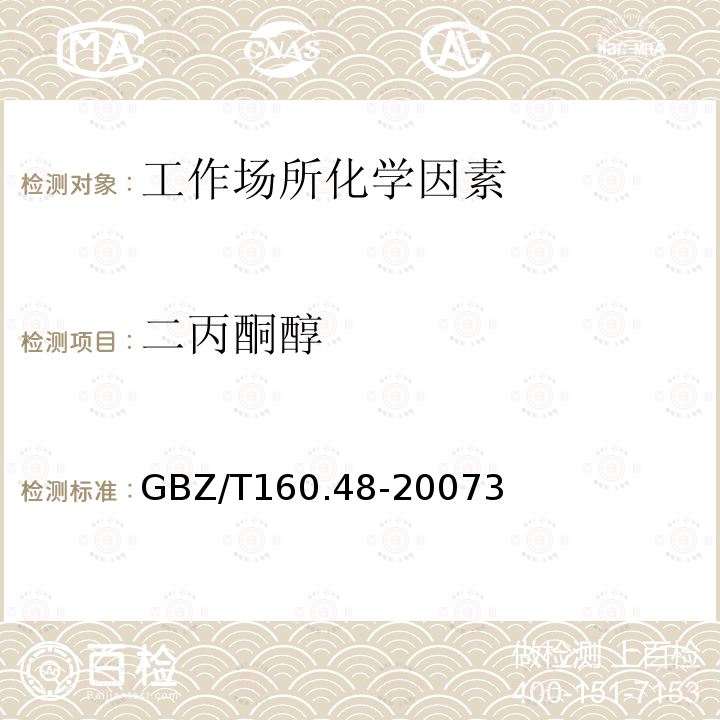 二丙酮醇 GBZ/T 160.48-20073  GBZ/T160.48-20073