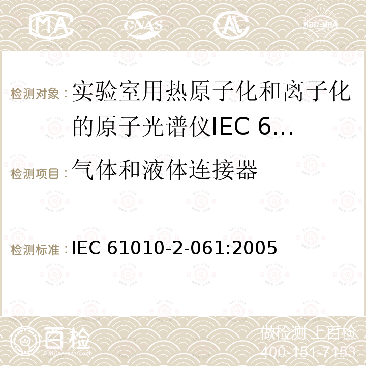 气体和液体连接器 气体和液体连接器 IEC 61010-2-061:2005