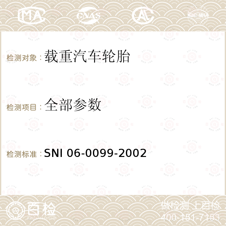 全部参数 全部参数 SNI 06-0099-2002