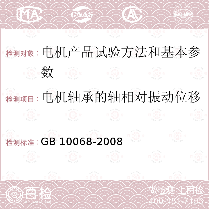 电机轴承的轴相对振动位移 GB/T 10068-2008 【强改推】轴中心高为56mm及以上电机的机械振动 振动的测量、评定及限值