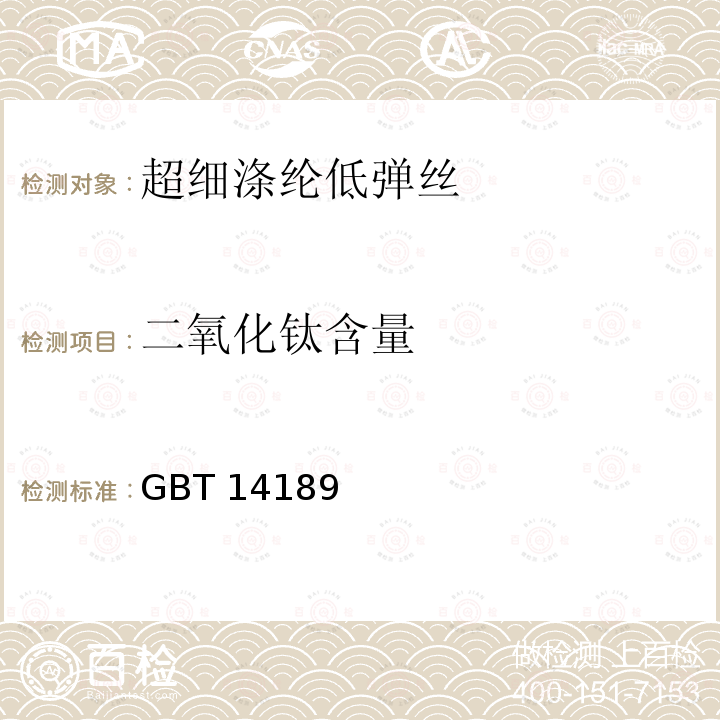 二氧化钛含量 GBT 14189  