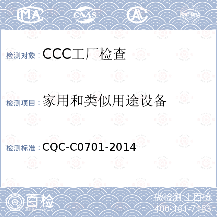 家用和类似用途设备 家用和类似用途设备 CQC-C0701-2014