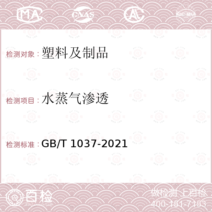 水蒸气渗透 GB/T 1037-2021 塑料薄膜与薄片水蒸气透过性能测定 杯式增重与减重法