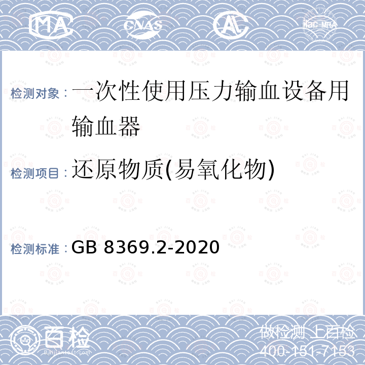 还原物质(易氧化物) GB 8369.2-2020 一次性使用输血器 第2部分：压力输血设备用