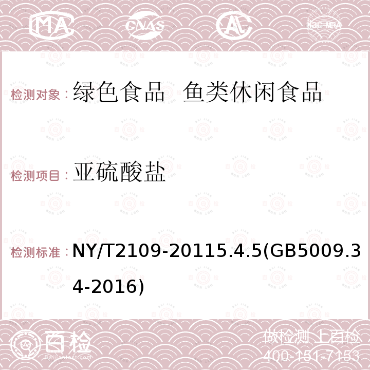 亚硫酸盐 亚硫酸盐 NY/T2109-20115.4.5(GB5009.34-2016)