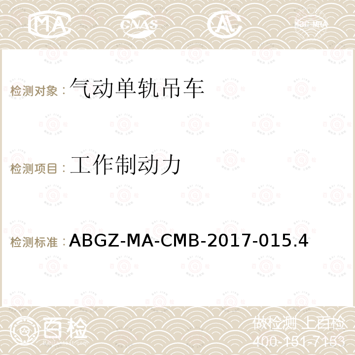 工作制动力 ABGZ-MA-CMB-2017-015.4  
