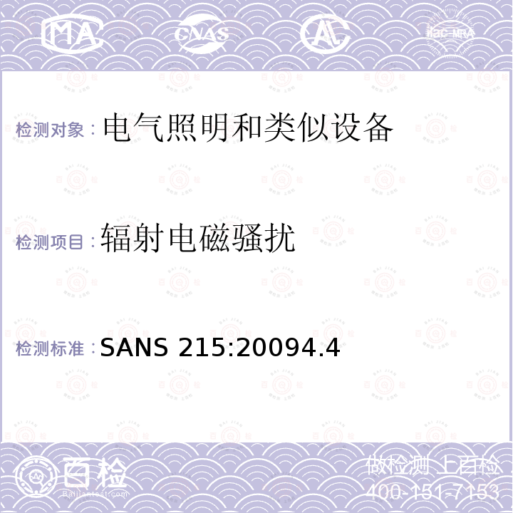 辐射电磁骚扰 SANS 215:20094.4  