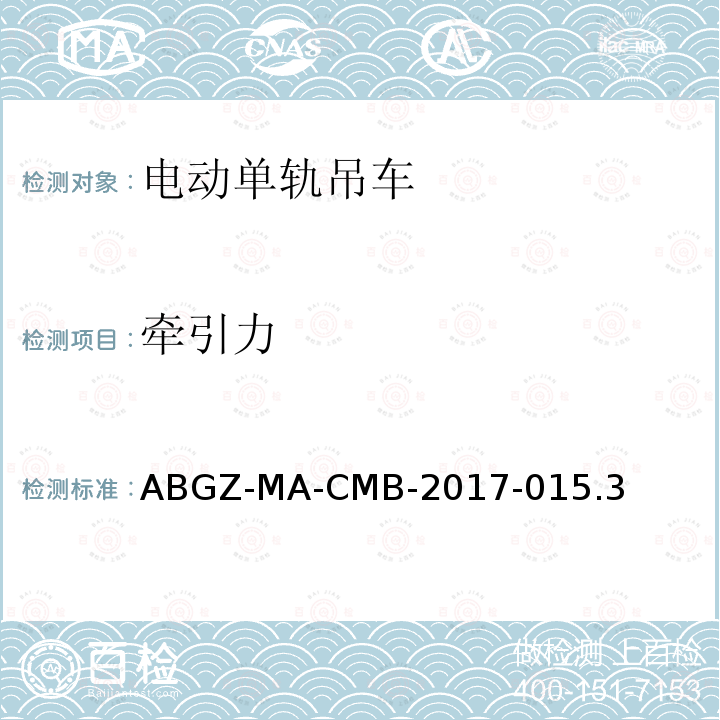 牵引力 ABGZ-MA-CMB-2017-015.3  