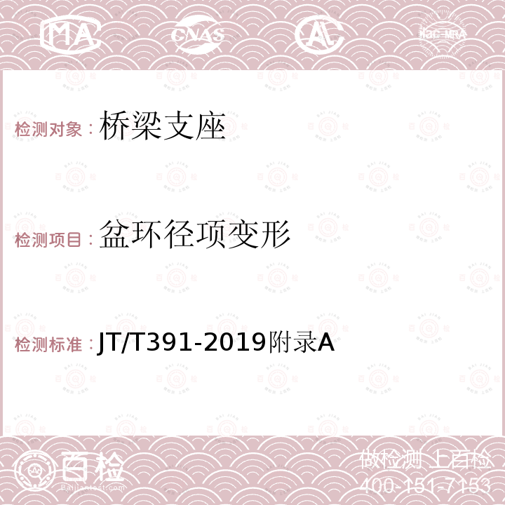 盆环径项变形 JT/T 391-2019 公路桥梁盆式支座