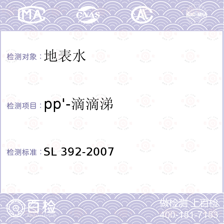 pp'-滴滴涕 SL 392-2007 固相萃取气相色谱/质谱分析法(GC/MS)测定水中半挥发性有机污染物