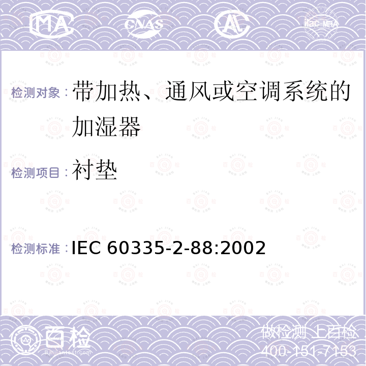 衬垫 IEC 60335-2-88  :2002