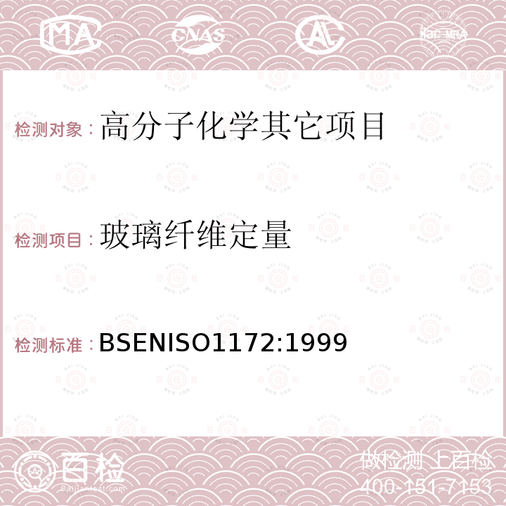 玻璃纤维定量 玻璃纤维定量 BSENISO1172:1999