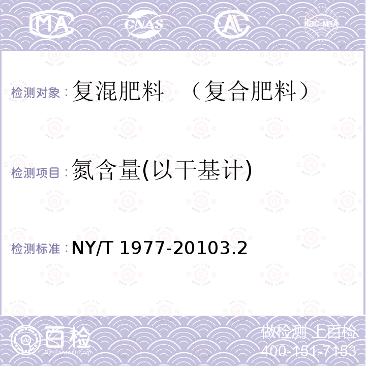 氮含量(以干基计) NY/T 1977-2010 水溶肥料 总氮、磷、钾含量的测定