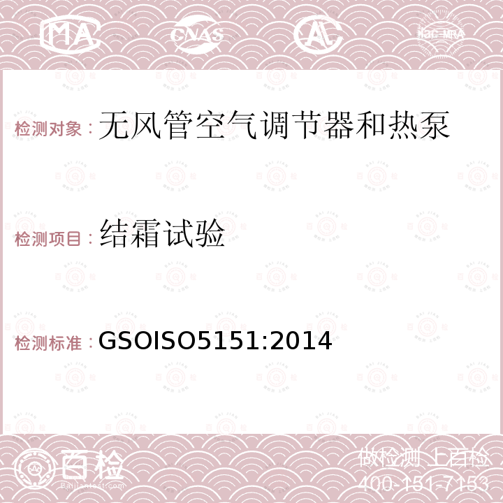 结霜试验 GSOISO 5151  GSOISO5151:2014