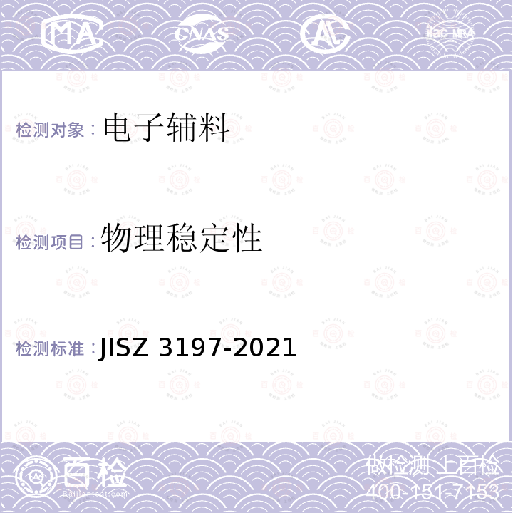 物理稳定性 Z 3197-2021  JIS