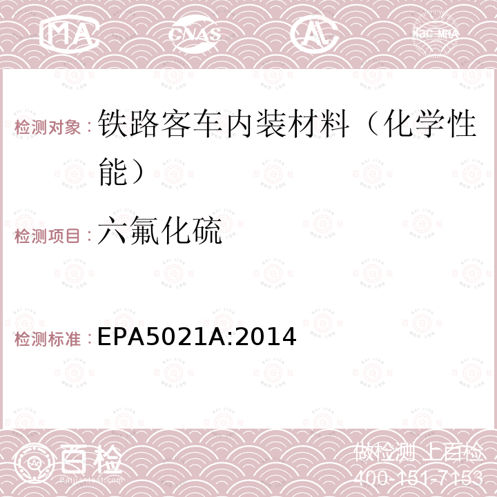 六氟化硫 EPA 5021A  EPA5021A:2014
