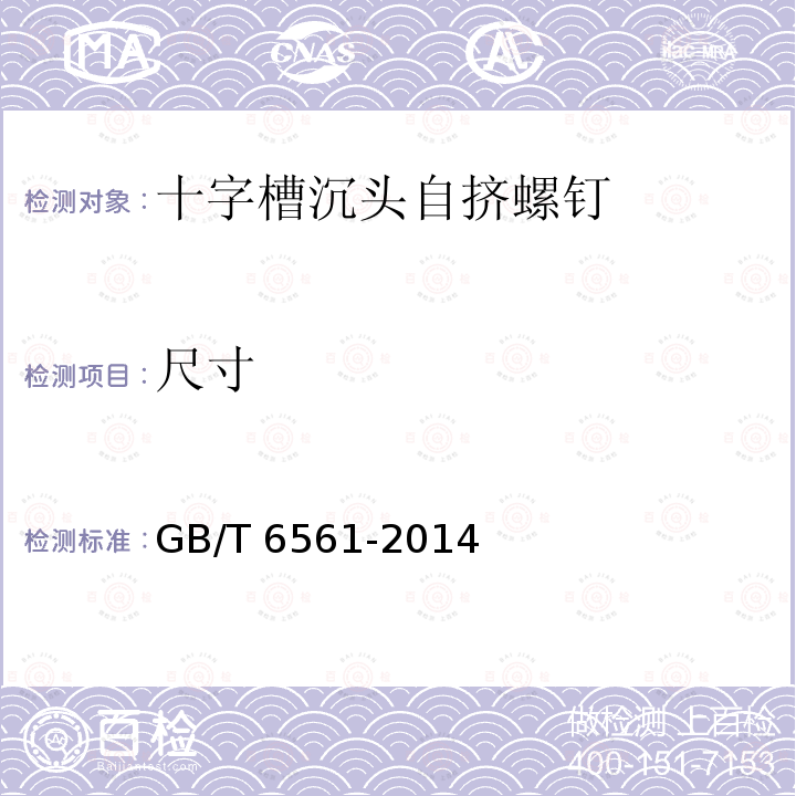 尺寸 GB/T 6561-2014 十字槽沉头自挤螺钉