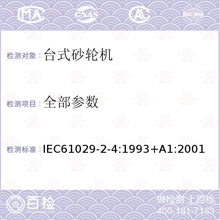 全部参数 全部参数 IEC61029-2-4:1993+A1:2001