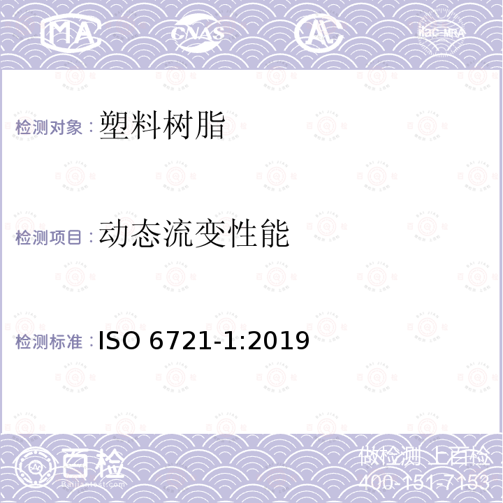 动态流变性能 动态流变性能 ISO 6721-1:2019