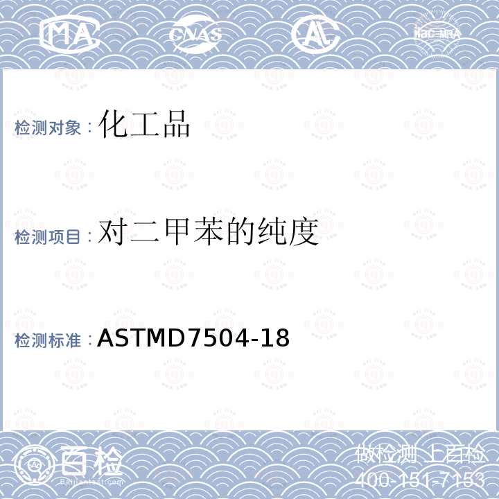 对二甲苯的纯度 对二甲苯的纯度 ASTMD7504-18
