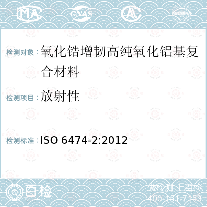 放射性 放射性 ISO 6474-2:2012