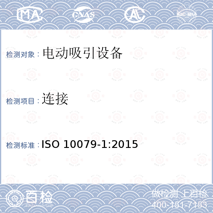 连接 连接 ISO 10079-1:2015