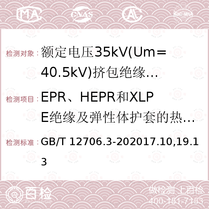 EPR、HEPR和XLPE绝缘及弹性体护套的热延伸试验 GB/T 12706.3-202017  .10,19.13