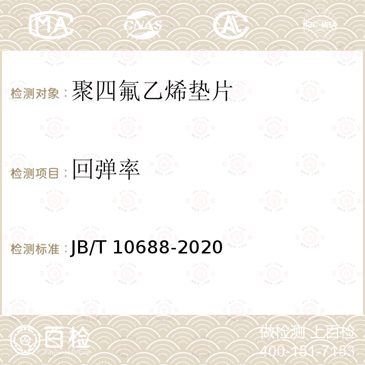 回弹率 JB/T 10688-2020 聚四氟乙烯垫片