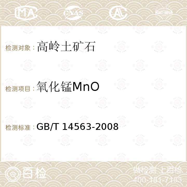氧化锰MnO GB/T 14563-2008 高岭土及其试验方法
