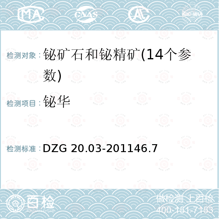 铋华 DZG 20.03-2011  46.7