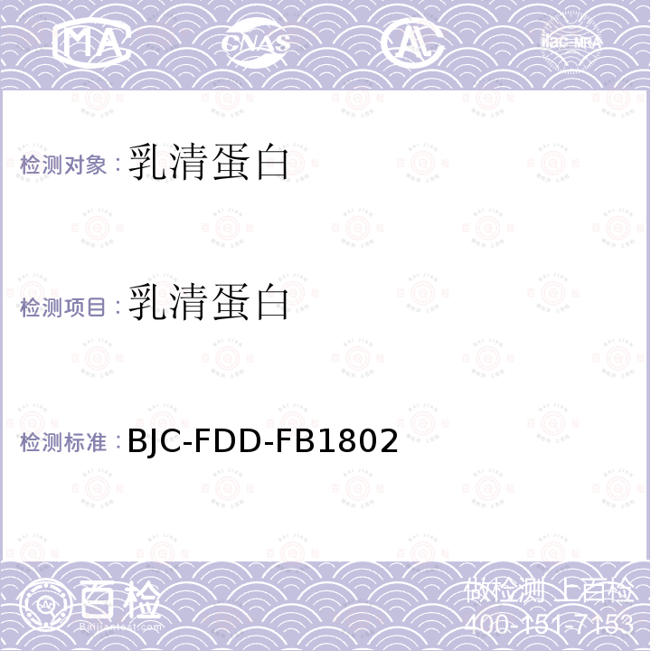 乳清蛋白 BJC-FDD-FB 1802  BJC-FDD-FB1802