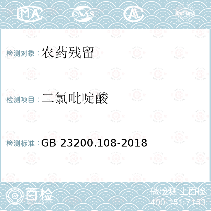 二氯吡啶酸 GB 23200.108-2018 食品安全国家标准 植物源性食品中草铵膦残留量的测定 液相色谱-质谱联用法