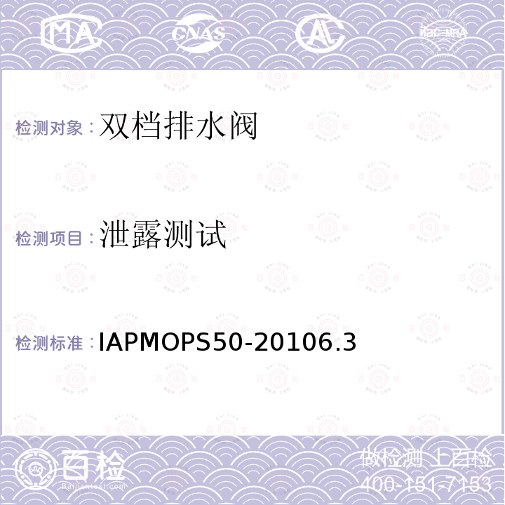 泄露测试 泄露测试 IAPMOPS50-20106.3