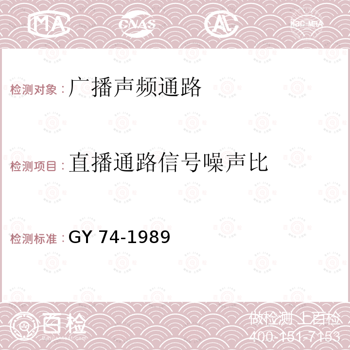 直播通路信号噪声比 GY/T 74-1989 广播声频通路运行技术指标测量方法