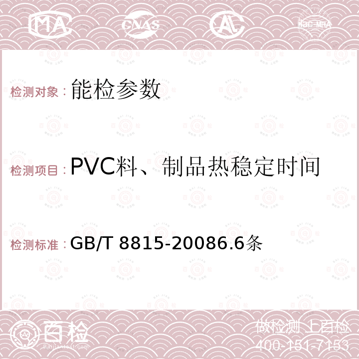 PVC料、制品热稳定时间 GB/T 8815-2008 电线电缆用软聚氯乙烯塑料